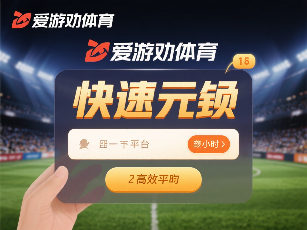 值得一提的是，爱游戏体育在业内以快速提现著称。相比