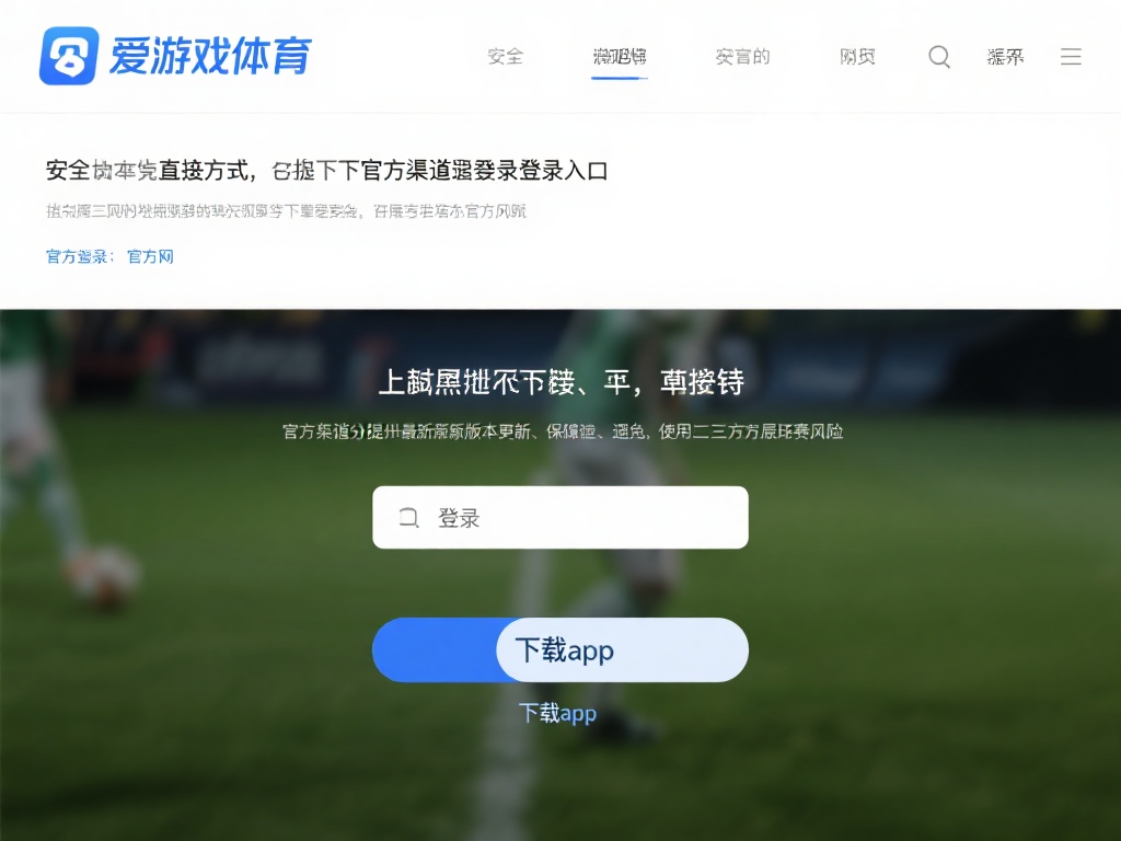 爱游戏体育app登录入口在哪看 (爱游戏体育app登录入口在哪看？快速找到入口指南！）
