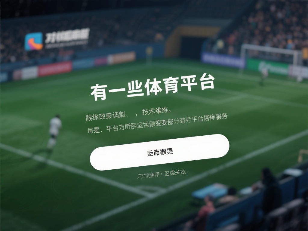 爱游戏体育不再可用 (爱游戏体育平台为何突然不再可用？用户该何去何从？）